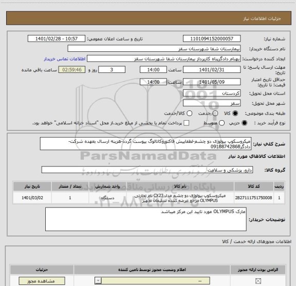 استعلام میکروسکوپ بیولوژی دو چشم-لطفاپیش فاکتوروکاتالوگ پیوست گردد-هزینه ارسال بعهده شرکت-دادگر09188742868