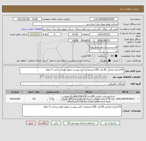 استعلام 142چراغ خیابانی 90 وات LED مشخصات فنی پیوست تحویل فوری پرداخت 4 ماهه