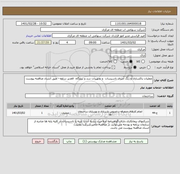 استعلام عملیات پاکسازی و رنگ آمیزی تاسیسات  و تجهیزات سد و نیروگاه  الغدیر ساوه - طبق اسناد مناقصه پیوست