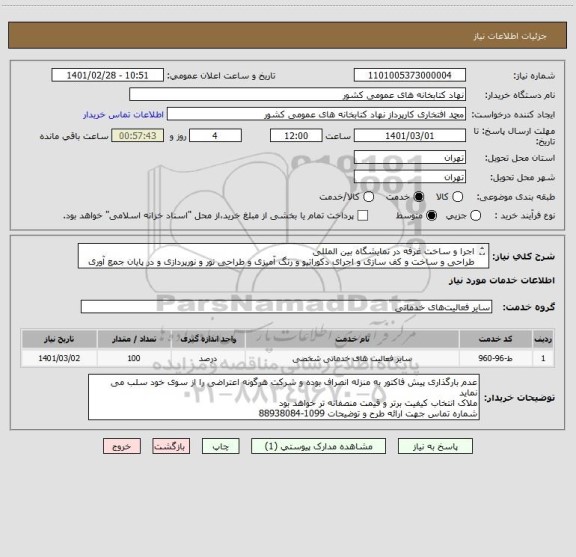 استعلام اجرا و ساخت غرفه در نمایشگاه بین المللی
طراحی و ساخت و کف سازی و اجرای دکوراتیو و رنگ آمیزی و طراحی نور و نورپردازی و در پایان جمع آوری غرفه 

