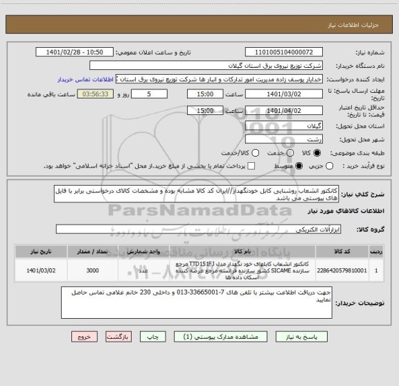 استعلام کانکتور انشعاب روشنایی کابل خودنگهدار//ایران کد کالا مشابه بوده و مشخصات کالای درخواستی برابر با فایل های پیوستی می باشد