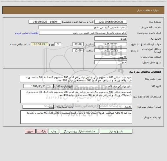 استعلام خرید ست دیالیز 400 عدد-پودر بیکربنات بی و اس هر کدام 200 عدد-پودر کله قندی 80 عدد-سوزن فیستولای وریدی و شریانی  هر کدام 380 عدد-صافی دیالیز 380 عدد