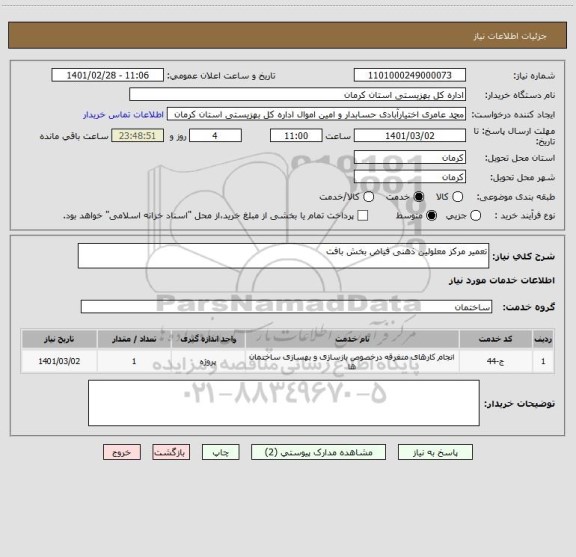 استعلام تعمیر مرکز معلولین ذهنی فیاض بخش بافت