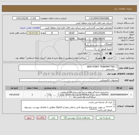 استعلام DEW POINT TRANSMITTER
ترانسمیتر
ایران کد مشابه می باشد. 
لذا ارائه پیشنهاد فنی و مالی مجزا ، مطابق با تقاضای پیوست الزامی می باشد.
