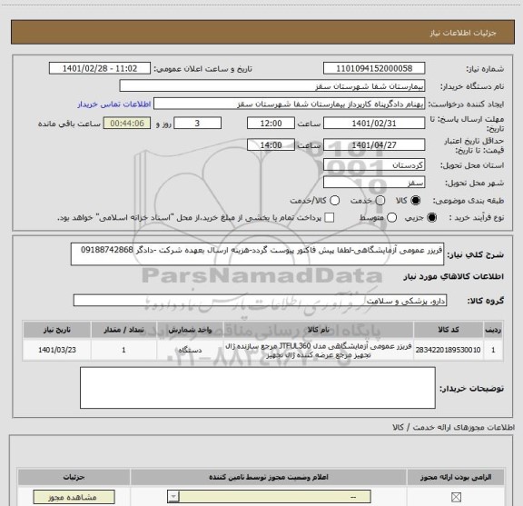 استعلام فریزر عمومی آزمایشگاهی-لطفا پیش فاکتور پیوست گردد-هزینه ارسال بعهده شرکت -دادگر 09188742868