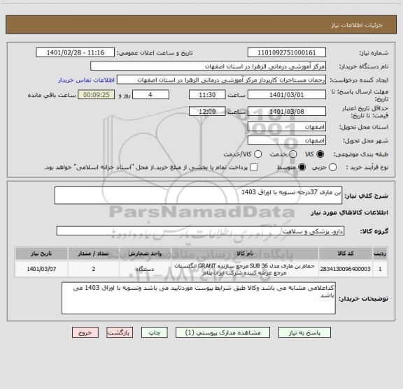 استعلام بن ماری 37درجه تسویه با اوراق 1403