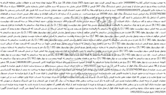 آگهی مزایده ششدانگ پلاک 347 فرعی از 2339 اصلی بخش ده