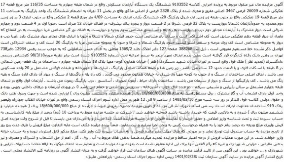 آگهی مزایده ششدانگ یک دستگاه آپارتمان مسکونی واقع در شمال طبقه چهارم به مساحت 116/35 متر مربع