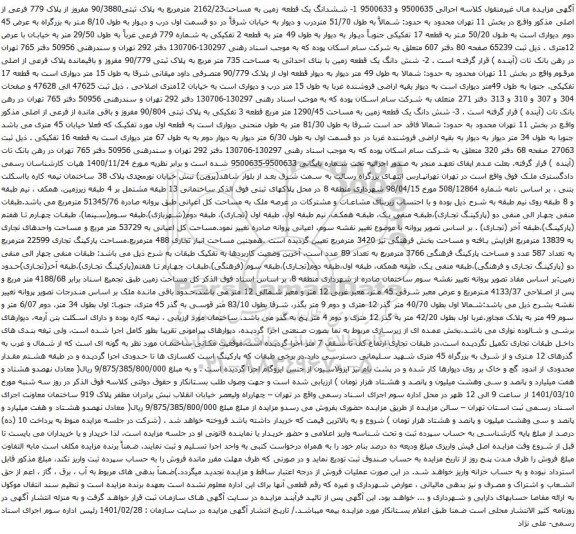 آگهی مزایده ششدانگ یک قطعه زمین به مساحت2162/23 مترمربع به پلاک ثبتی90/3880 مفروز از پلاک 779 فرعی از اصلی