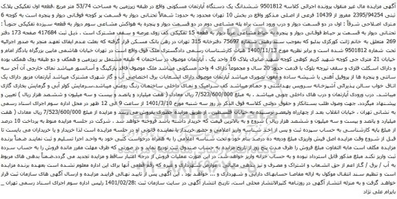 آگهی مزایده ششدانگ یک دستگاه آپارتمان مسکونی واقع در طبقه زیرزمین به مساحت 53/74 متر مربع