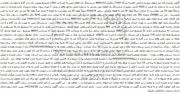 آگهی مزایده ششدانگ یک قطعه زمین به مساحت 1000 مترمربع بصورت یک باب گاراژ و چهار باب مغازه