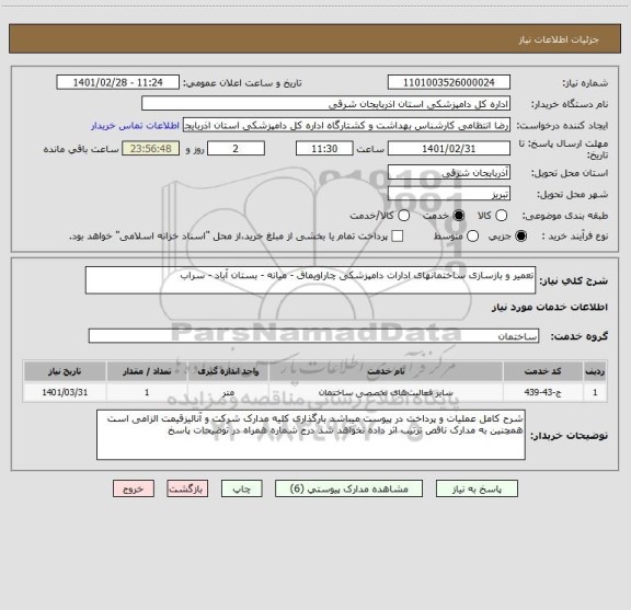 استعلام تعمیر و بازسازی ساختمانهای ادارات دامپزشکی چاراویماق - میانه - بستان آباد - سراب