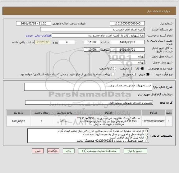 استعلام خرید تجهیزات مطابق مشخصات پیوست