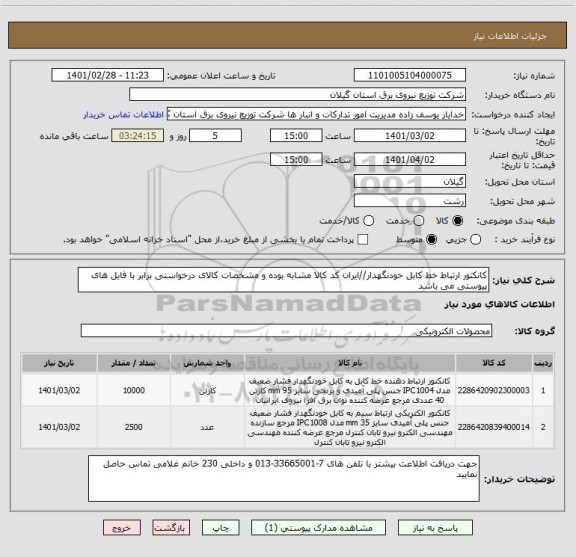 استعلام کانکتور ارتباط خط کابل خودنگهدار//ایران کد کالا مشابه بوده و مشخصات کالای درخواستی برابر با فایل های پیوستی می باشد