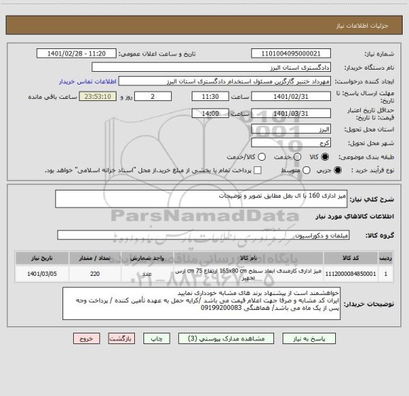 استعلام میز اداری 160 با ال بغل مطابق تصویر و توضیحات