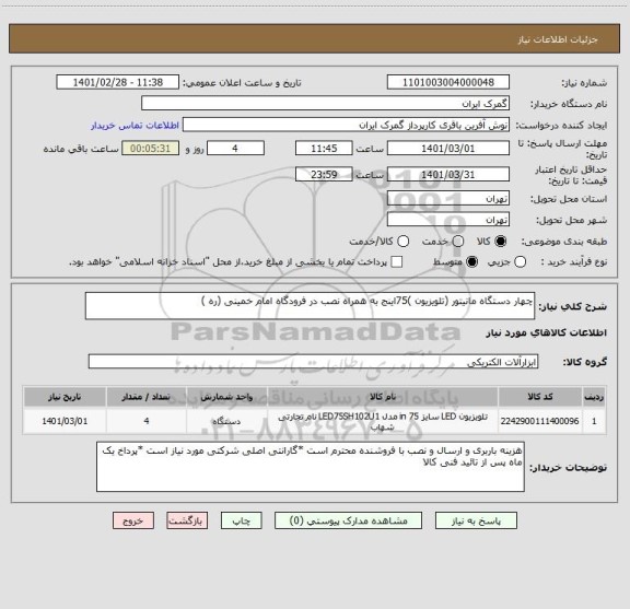 استعلام چهار دستگاه مانیتور (تلویزیون )75اینج به همراه نصب در فرودگاه امام خمینی (ره )