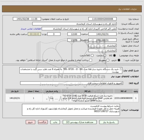 استعلام خرید یک دستگاه ذخیره ساز nas مدل TBS- 872X - i3 - 8G به همراه 6 عدد هارد سی گیت با مشخصات پیوست 
به همراه نصب و راه اندازی و آموزش در محل نصب