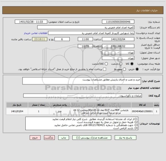 استعلام خرید و نصب و اجرای پارتیش مطابق مشخصات پیوست