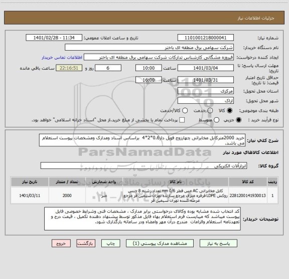 استعلام خرید 2000مترکابل مخابراتی چهارزوج فویل دار0.6*2*4  براساس اسناد ومدارک ومشخصات پیوست استعلام می باشد.     