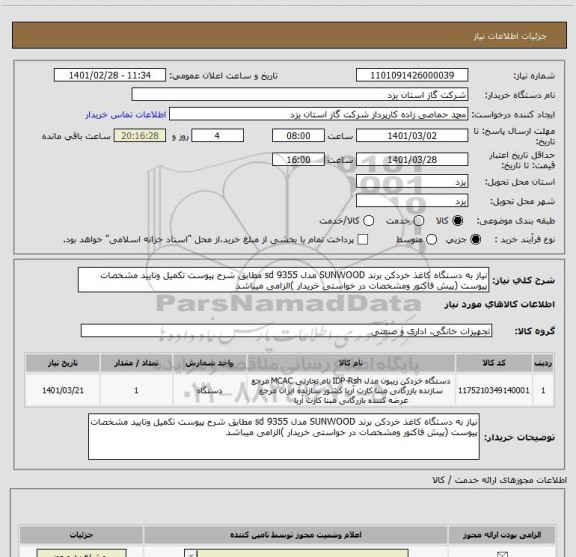 استعلام نیاز به دستگاه کاغذ خردکن برند SUNWOOD مدل sd 9355 مطابق شرح پیوست تکمیل وتایید مشخصات پیوست (پیش فاکتور ومشخصات در خواستی خریدار )الزامی میباشد