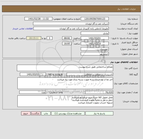 استعلام مصالح ساختمانی طبق شرح پیوست