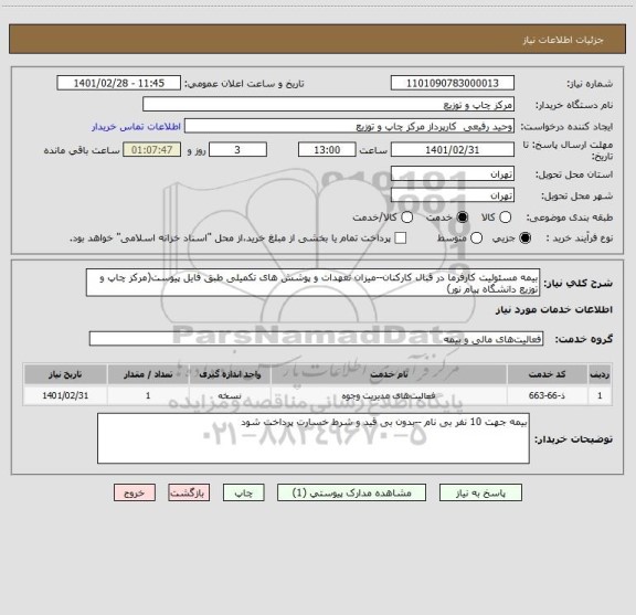 استعلام بیمه مسئولیت کارفرما در قبال کارکنان--میزان تعهدات و پوشش های تکمیلی طبق فایل پیوست(مرکز چاپ و توزیع دانشگاه پیام نور)