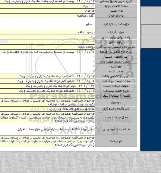 فراخوان مناقصه عمومی دو مرحله ای تحلیل، طراحی، پیاده سازی، استقرار، نگهداری و پشتیبانی سامانه نرم اف