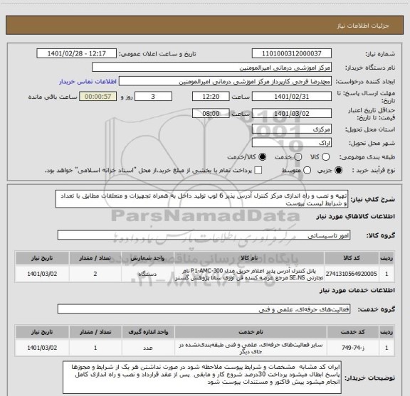 استعلام تهیه و نصب و راه اندازی مرکز کنترل آدرس پذیر 6 لوپ تولید داخل به همراه تجهیزات و متعلقات مطابق با تعداد و شرایط لیست پیوست