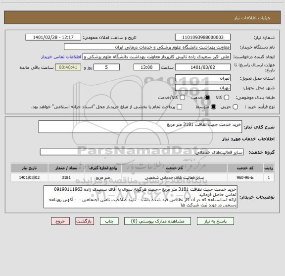 استعلام خرید خدمت جهت نظافت 3181 متر مربع 