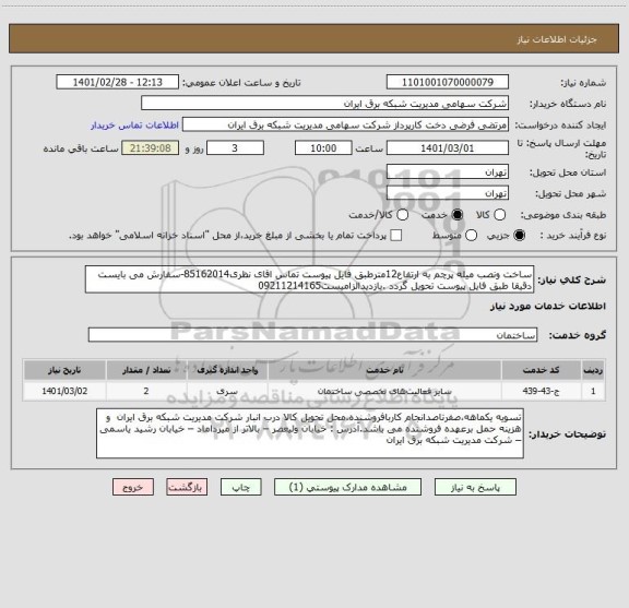 استعلام ساخت ونصب میله پرچم به ارتفاع12مترطبق فایل پیوست تماس اقای نظری85162014-سفارش می بایست دقیقا طبق فایل پیوست تحویل گردد .بازدیدالزامیست09211214165