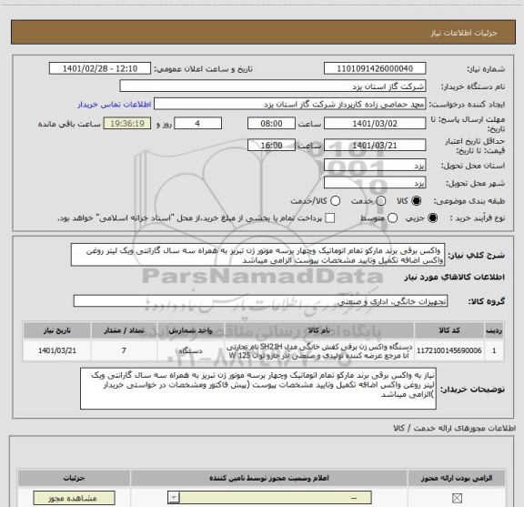 استعلام  واکس برقی برند مارکو تمام اتوماتیک وچهار برسه موتور ژن تبریز به همراه سه سال گارانتی ویک لیتر روغن واکس اضافه تکمیل وتایید مشخصات پیوست الزامی میباشد