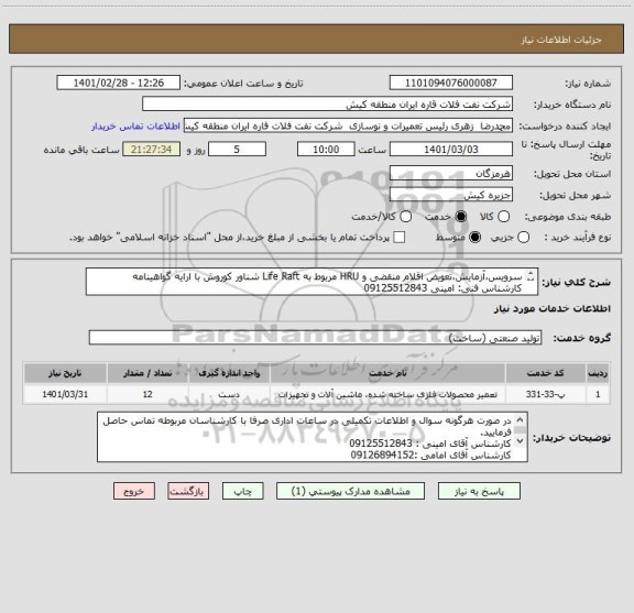 استعلام سرویس،آزمایش،تعویض اقلام منقضی و HRU مربوط به Life Raft شناور کوروش با ارایه گواهینامه
کارشناس فنی: امینی 09125512843
