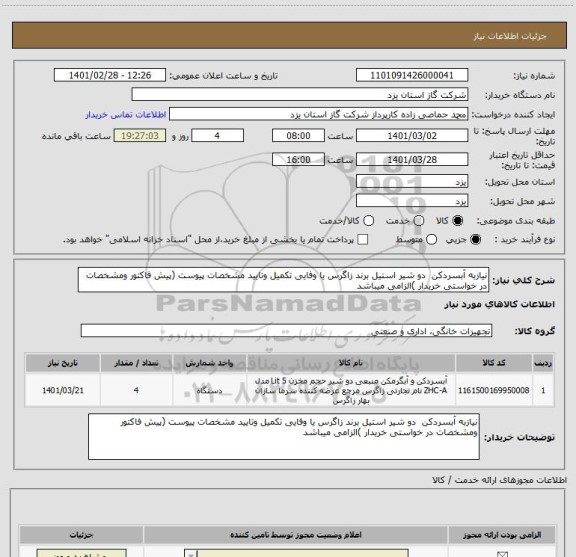 استعلام نیازبه آبسردکن  دو شیر استیل برند زاگرس یا وفایی تکمیل وتایید مشخصات پیوست (پیش فاکتور ومشخصات در خواستی خریدار )الزامی میباشد