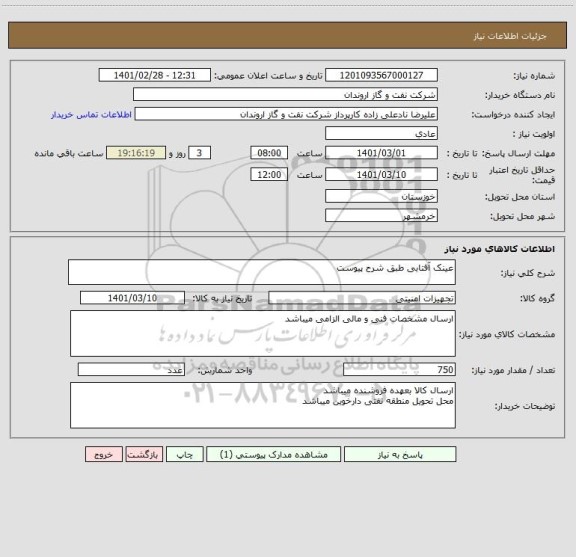 استعلام عینک آفتابی طبق شرح پیوست 