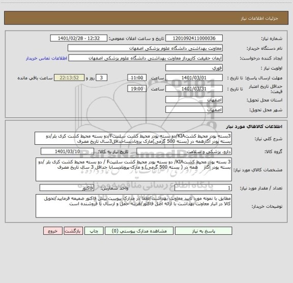 استعلام 3بسته پودر محیط کشتKIA/دو بسته پودر محیط کشت سلنیتF/دو بسته محیط کشت کری بلر/دو بسته پودر آگارهمه در (بسته 500 گرمی)مارک پرونادیساحداقل3سال تاریخ مصرف