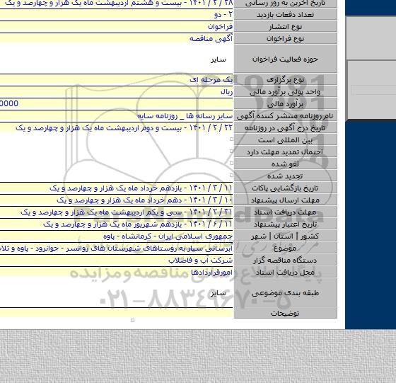 آبرسانی سیار به روستاهای شهرستان های روانسر - جوانرود - پاوه و ثلاث باباجانی