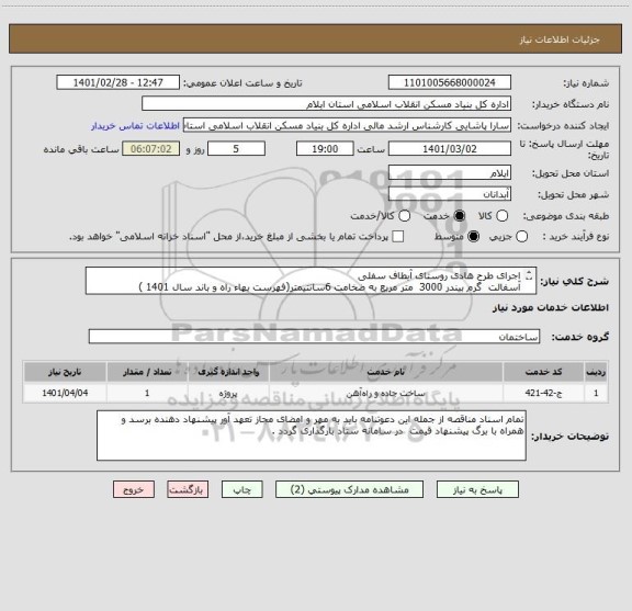 استعلام اجرای طرح هادی روستای آبطاف سفلی     
آسفالت  گرم بیندر 3000  متر مربع به ضخامت 6سانتیمتر(فهرست بهاء راه و باند سال 1401 )
