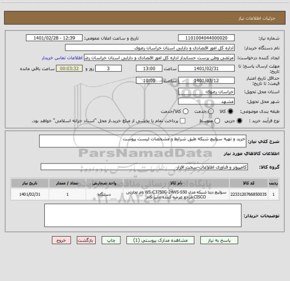 استعلام خرید و تهیه سوئیچ شبکه طبق شرایط و مشخصات لیست پیوست 