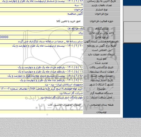 خرید لوله فولادی ۸ اینچ گرید b به ضخامت ۰/۱۸۸ تقاضای شماره ۰۱۳۰۰۰۳