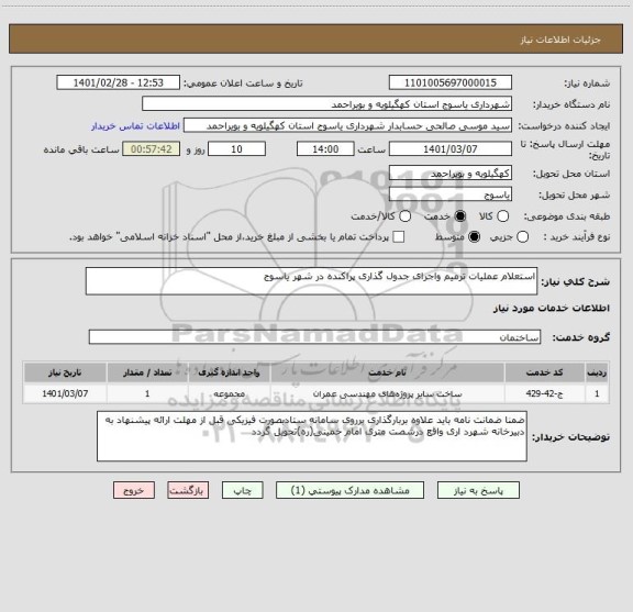 استعلام استعلام عملیات ترمیم واجرای جدول گذاری پراکنده در شهر یاسوج