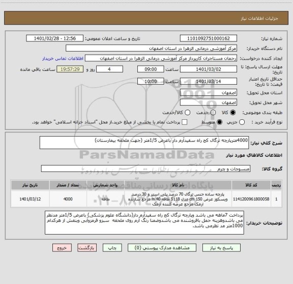 استعلام 4000مترپارچه ترگال کج راه سفیدآرم دار باعرض 1/5متر (جهت ملحفه بیمارستان)