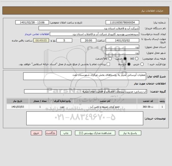 استعلام عملیات آبرسانی سیار به روستاهای بخش مرکزی شهرستان تفت