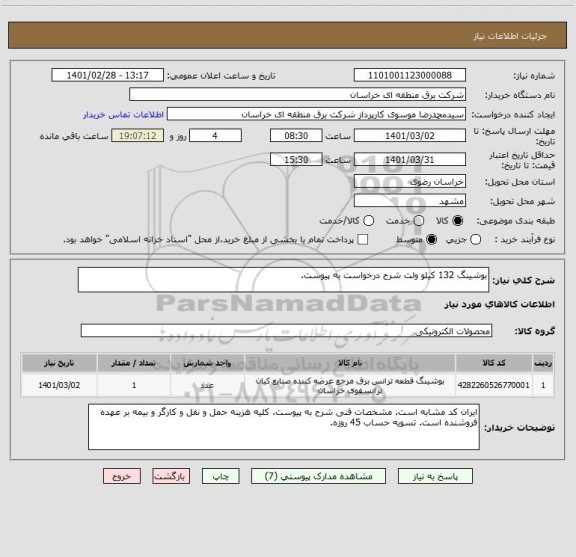 استعلام بوشینگ 132 کیلو ولت شرح درخواست به پیوست.