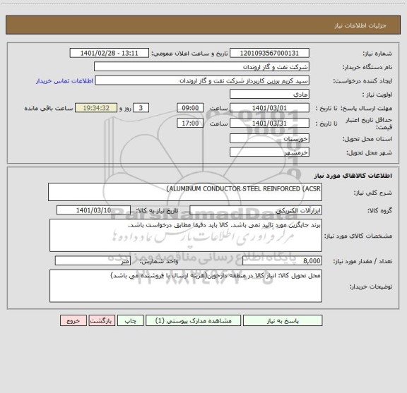 استعلام ALUMINUM CONDUCTOR STEEL REINFORCED (ACSR)