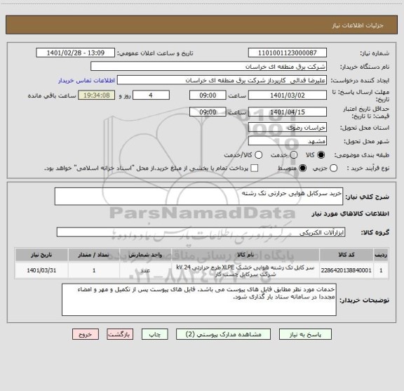 استعلام خرید سرکابل هوایی حرارتی تک رشته 