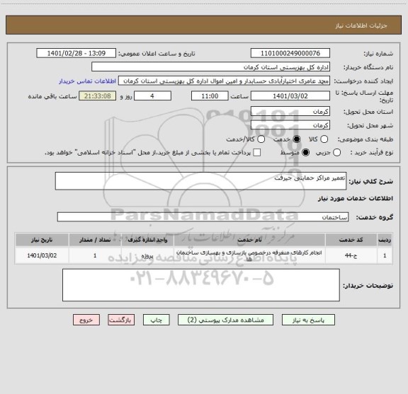 استعلام تعمیر مراکز حمایتی جیرفت