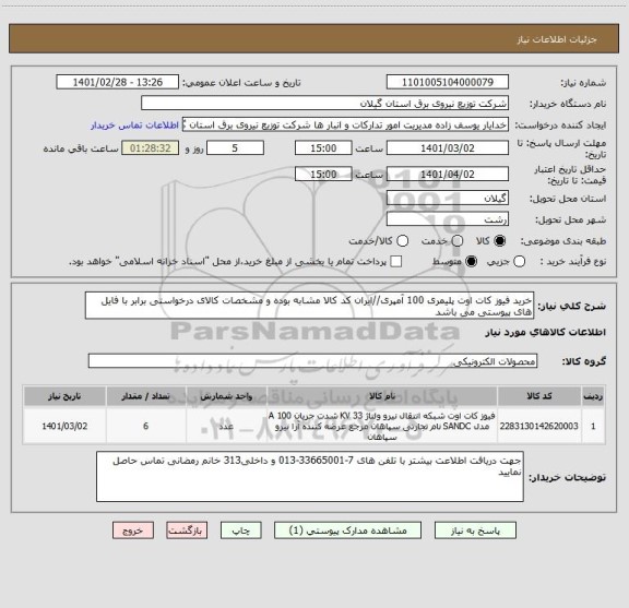 استعلام خرید فیوز کات اوت پلیمری 100 آمپری//ایران کد کالا مشابه بوده و مشخصات کالای درخواستی برابر با فایل های پیوستی می باشد