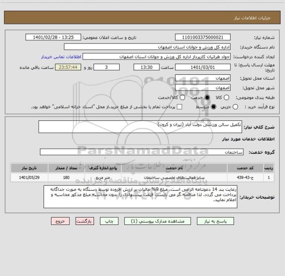 استعلام تکمیل سالن ورزشی دولت آباد (تیران و کرون)