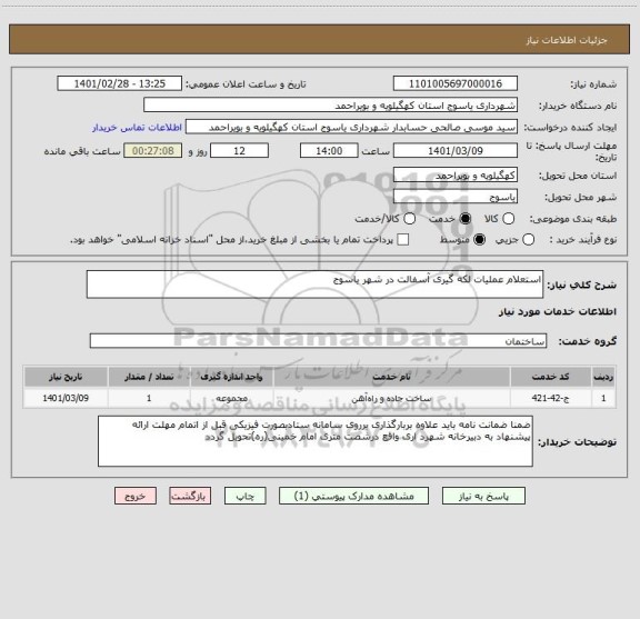 استعلام استعلام عملیات لکه گیری آسفالت در شهر یاسوج