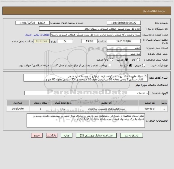 استعلام اجرای طرح هادی  روستای کوهساران  از توابع شهرستان دره شهر      
کانال سنگی 3 رجی دهانه 80 سانتیمتر بطول 65 متر+جدول 35 سانتی بطول 80 متر و...
 1401